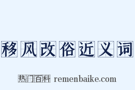 移风改俗近义词是什么意思的图片